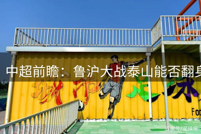 中超前瞻：鲁沪大战泰山能否翻身 海牛保级生死战