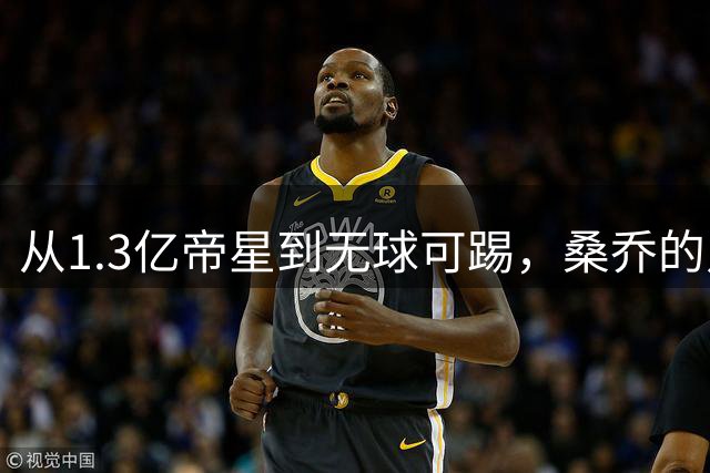 从1.3亿帝星到无球可踢，桑乔的足球生涯为何急转直下？