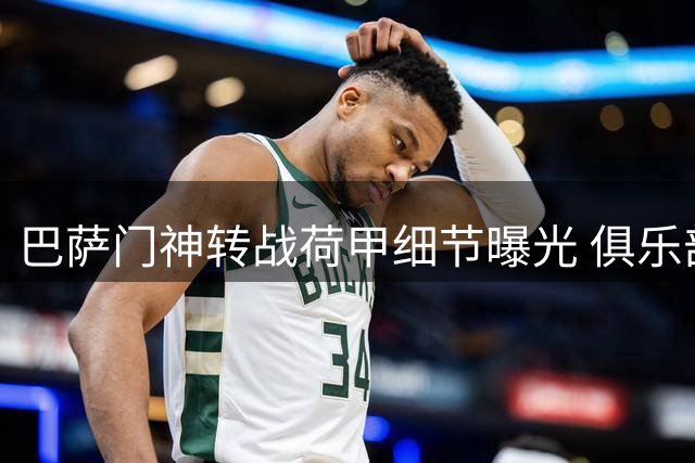 巴萨门神转战荷甲细节曝光 俱乐部承担九成高薪引关注