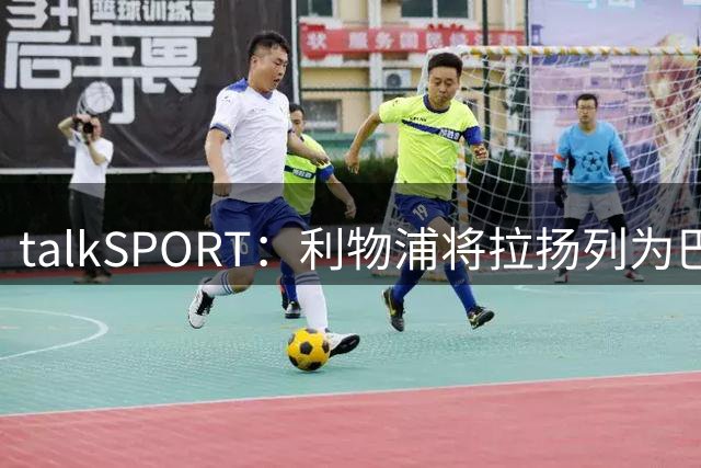 talkSPORT：利物浦将拉扬列为巴尔科拉引援备选